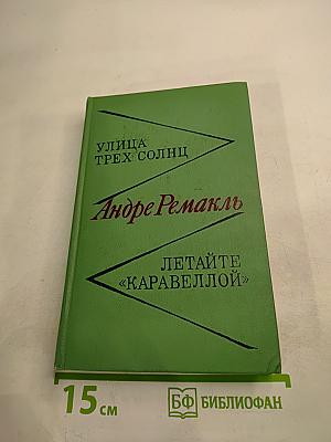 Улица трех солнц. Летайте «Каравеллой»