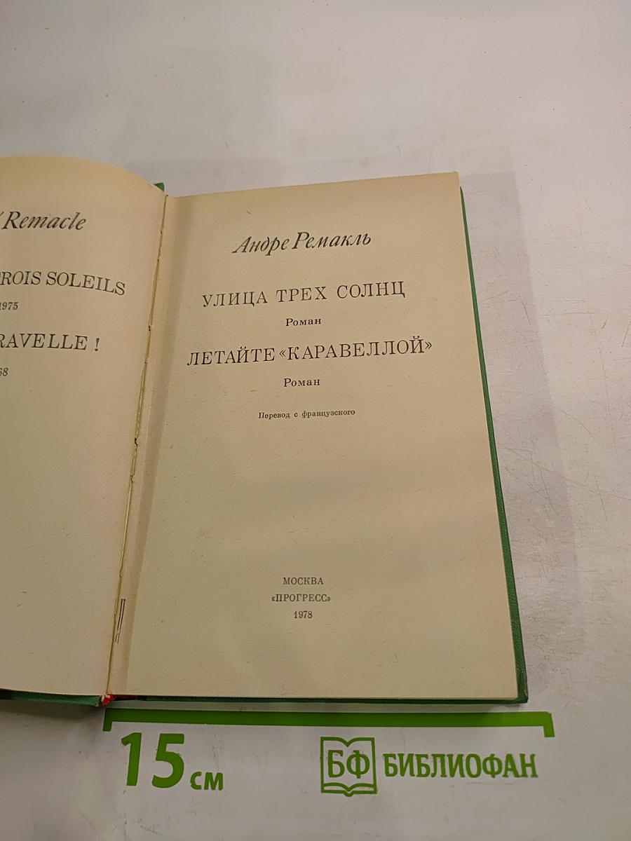 Улица трех солнц. Летайте «Каравеллой»