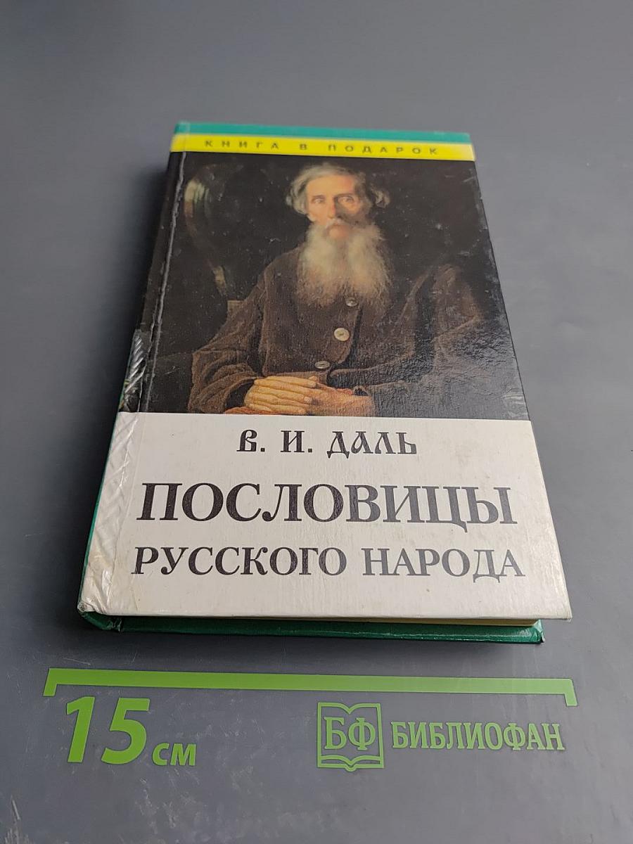 Пословицы русского народа. Том 1