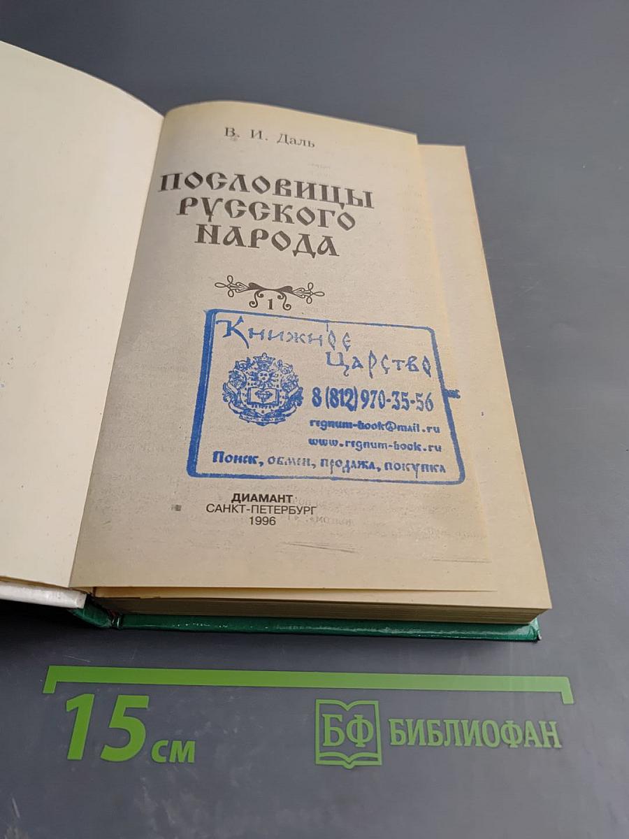 Пословицы русского народа. Том 1