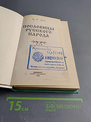 Пословицы русского народа. Том 1