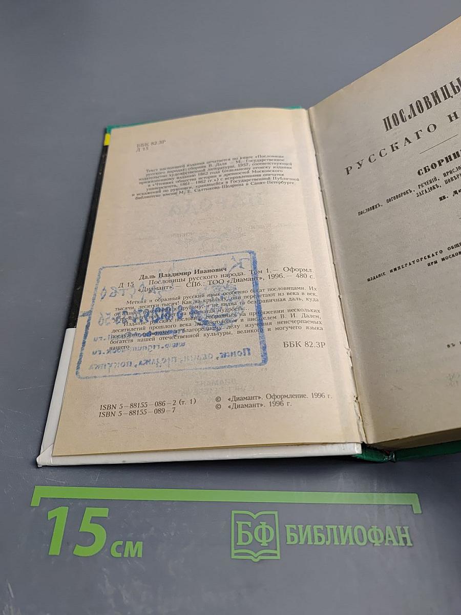 Пословицы русского народа. Том 1