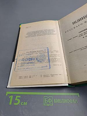 Пословицы русского народа. Том 1