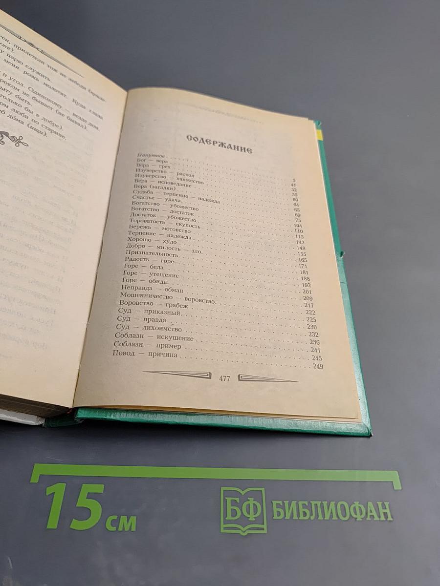 Пословицы русского народа. Том 1