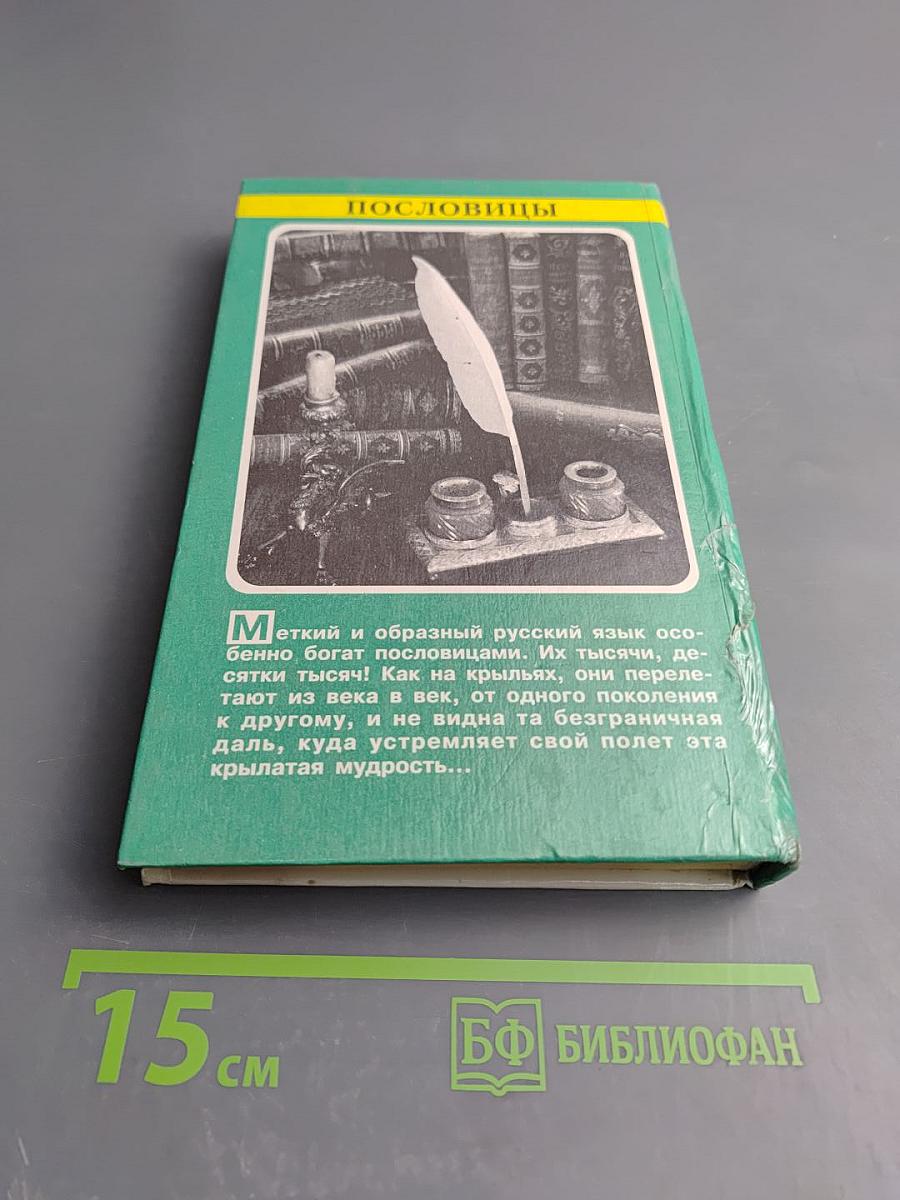 Пословицы русского народа. Том 1