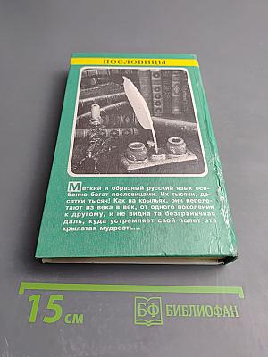 Пословицы русского народа. Том 1