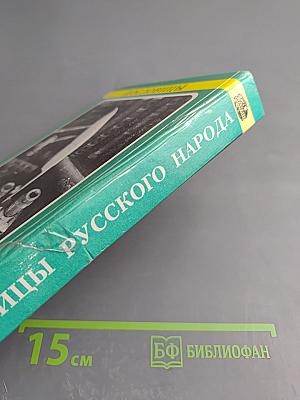 Пословицы русского народа. Том 1