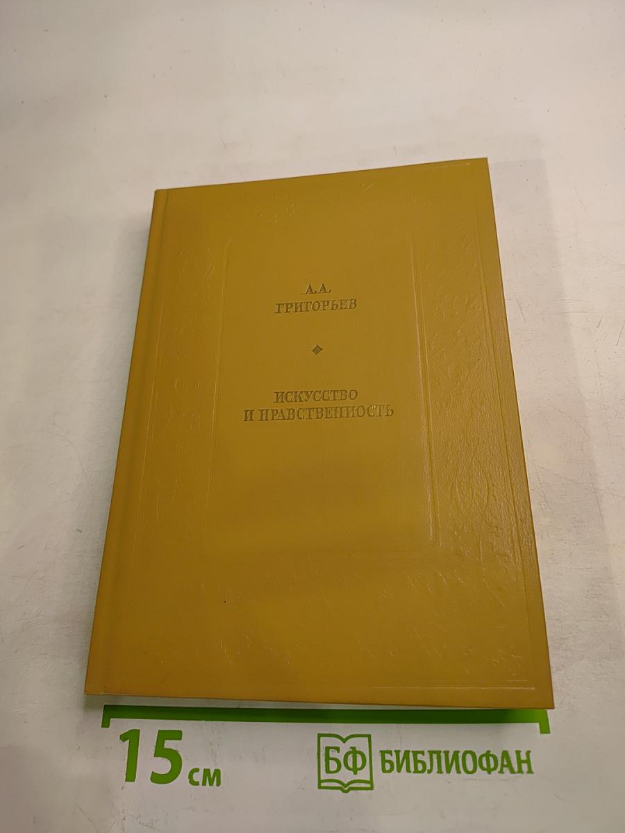 Искусство и нравственность