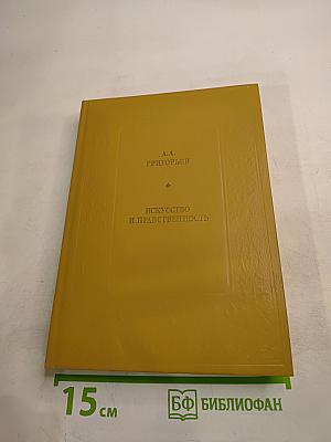 Искусство и нравственность