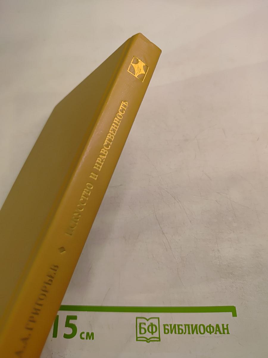 Искусство и нравственность