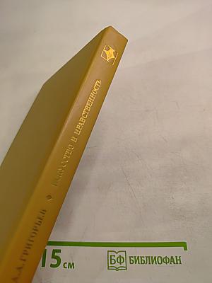 Искусство и нравственность