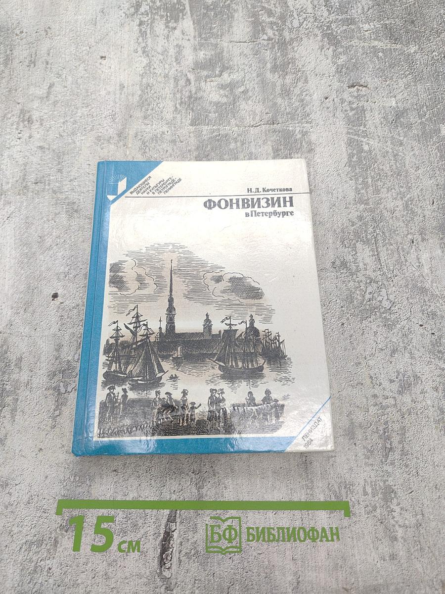 Фонвизин в Петербурге