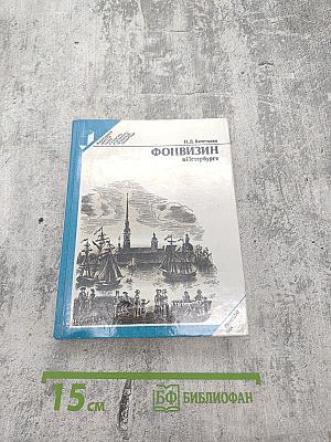 Фонвизин в Петербурге