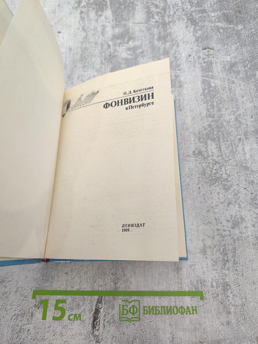 Фонвизин в Петербурге