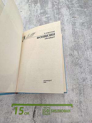 Фонвизин в Петербурге