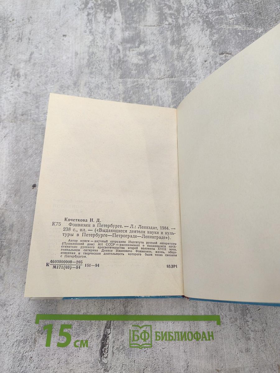 Фонвизин в Петербурге
