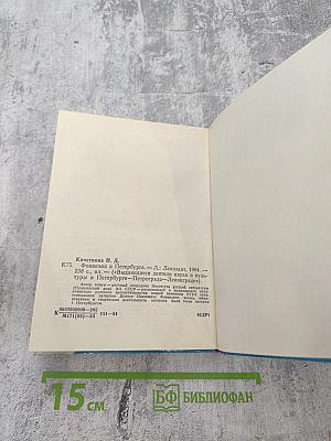 Фонвизин в Петербурге