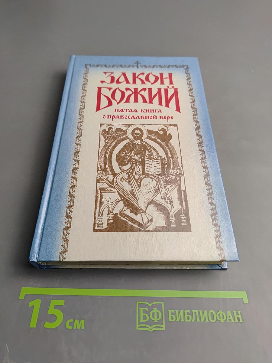 Закон Божий. Пятая книга о православной вере