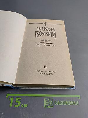Закон Божий. Пятая книга о православной вере