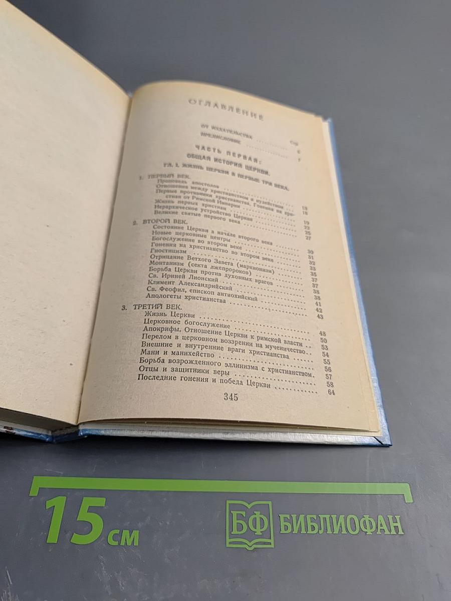 Закон Божий. Пятая книга о православной вере