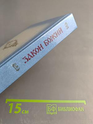 Закон Божий. Пятая книга о православной вере