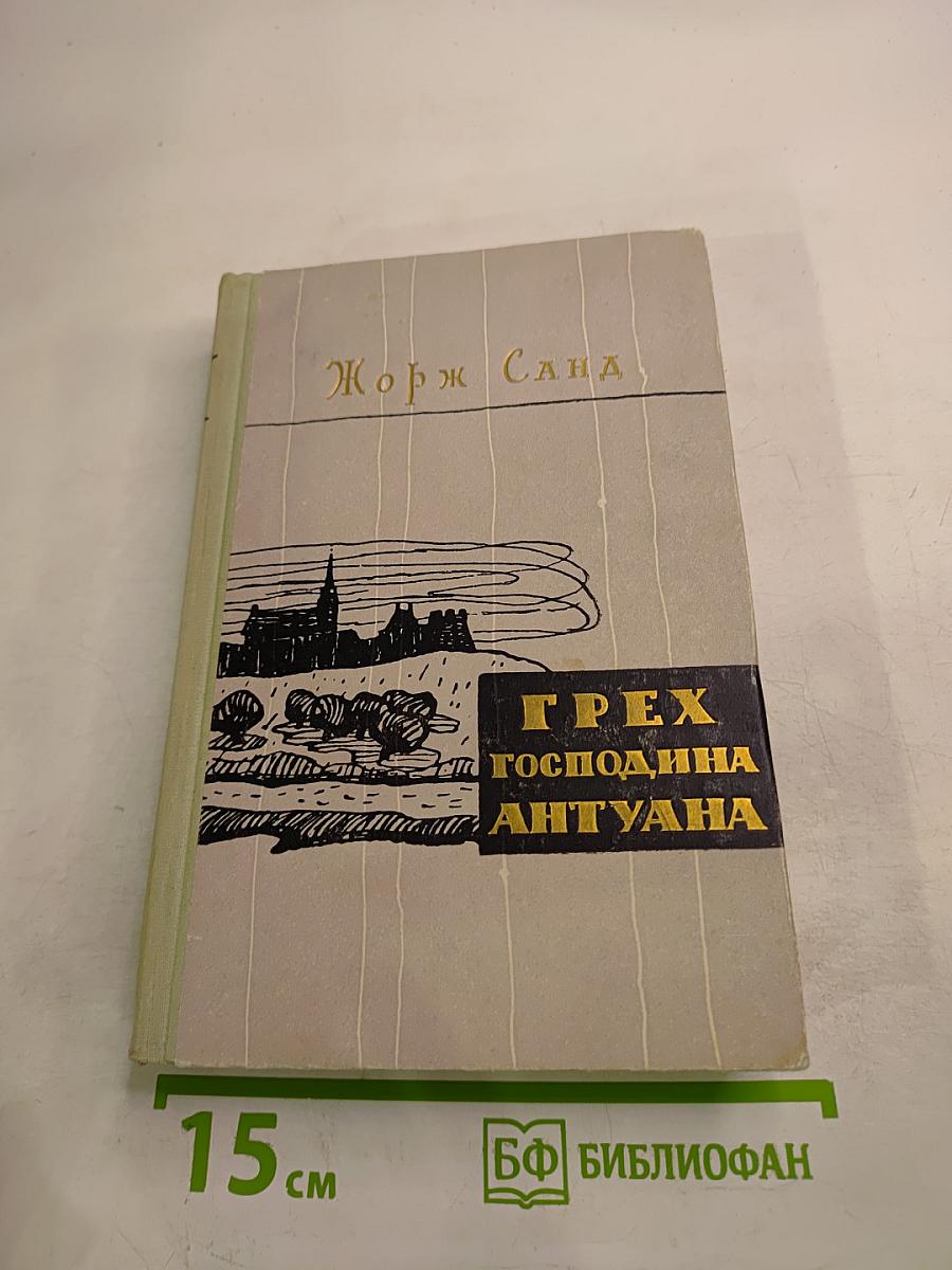 Грех господина Антуана