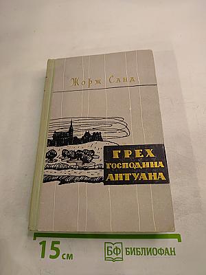 Грех господина Антуана