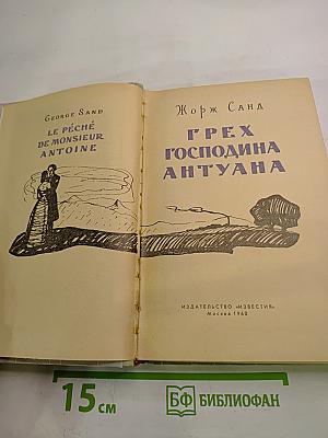 Грех господина Антуана