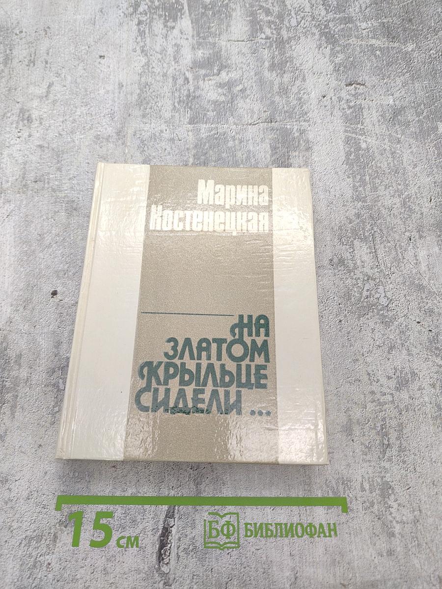 На златом крыльце сидели...
