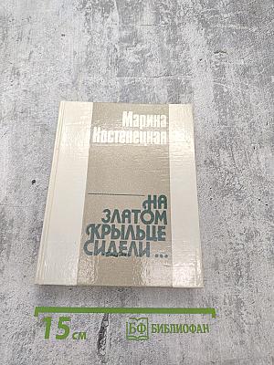 На златом крыльце сидели...