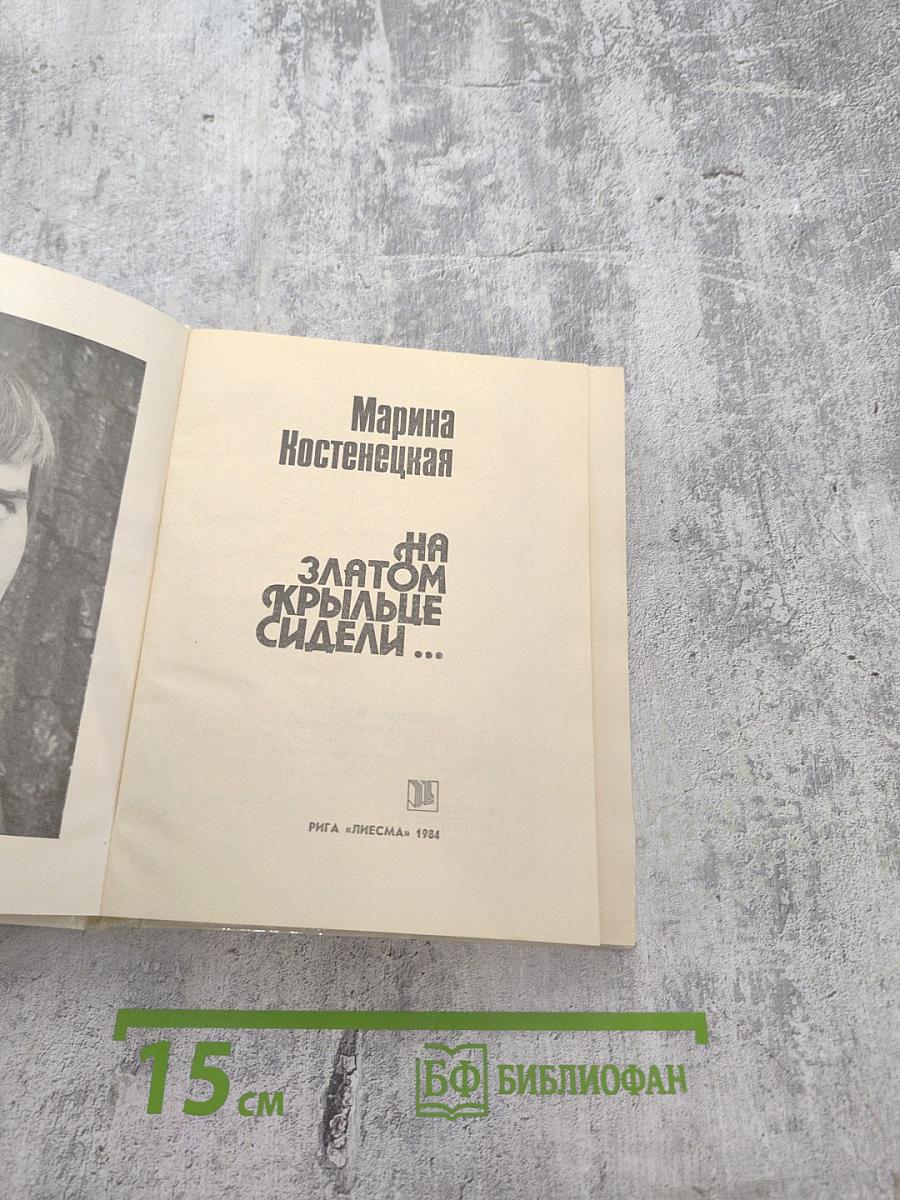 На златом крыльце сидели...