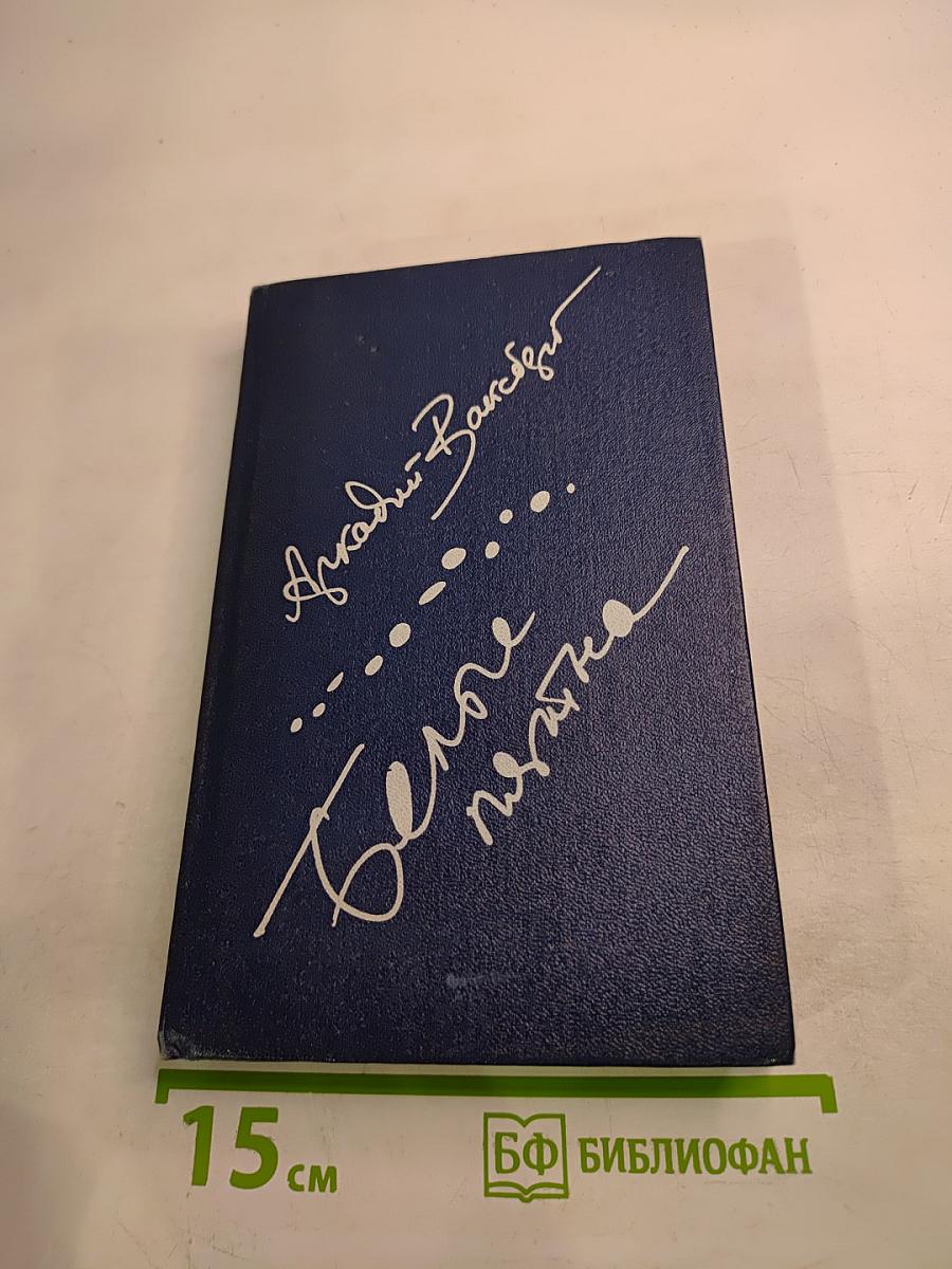 Белые пятна