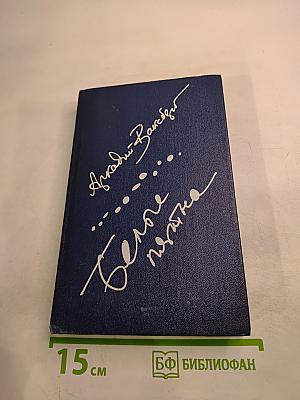 Белые пятна