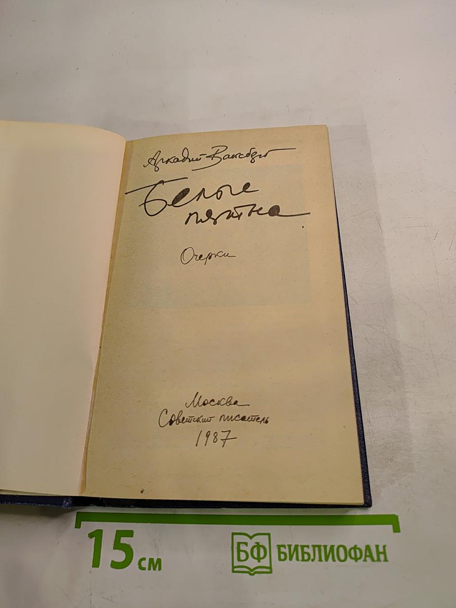 Белые пятна