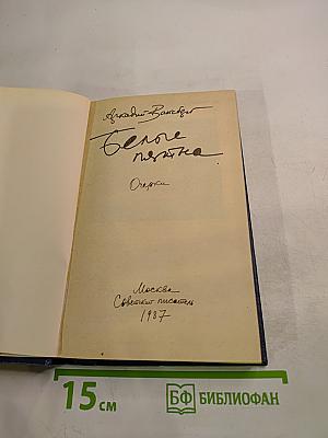 Белые пятна