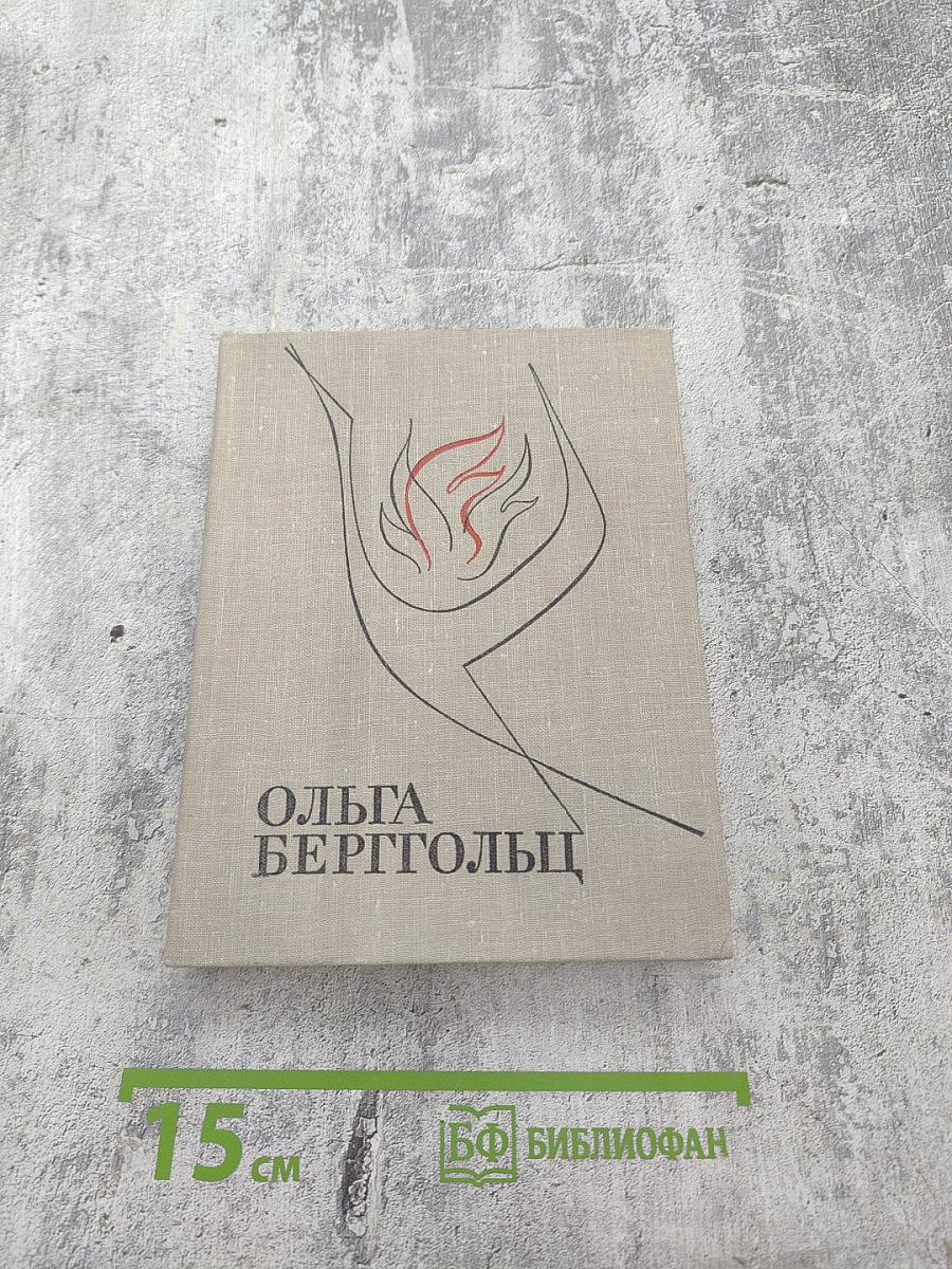 Избранные произведения в двух томах. Том I: Стихотворения и поэмы