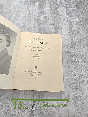 Избранные произведения в двух томах. Том I: Стихотворения и поэмы