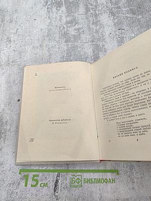 Избранные произведения в двух томах. Том I: Стихотворения и поэмы