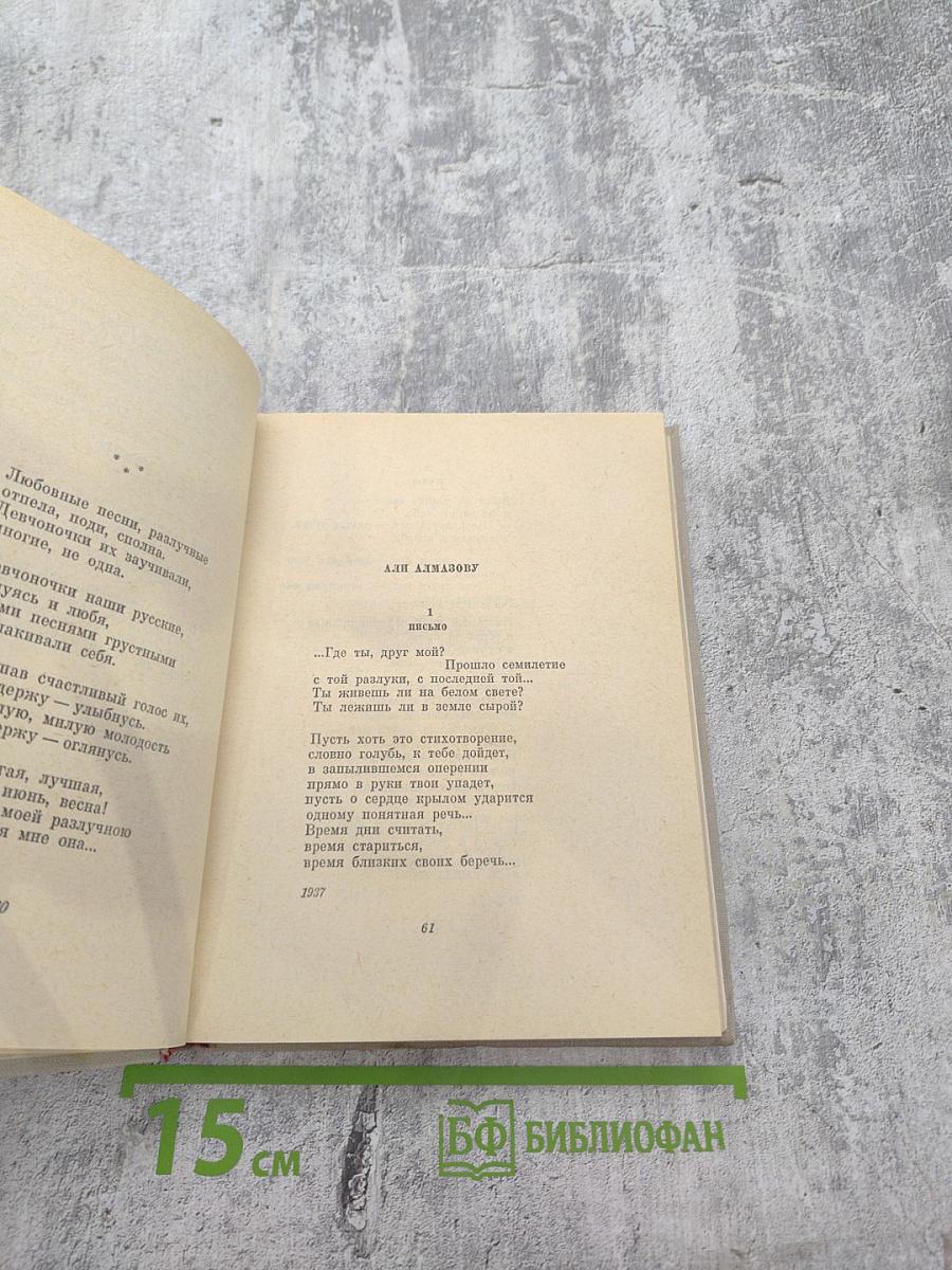 Избранные произведения в двух томах. Том I: Стихотворения и поэмы