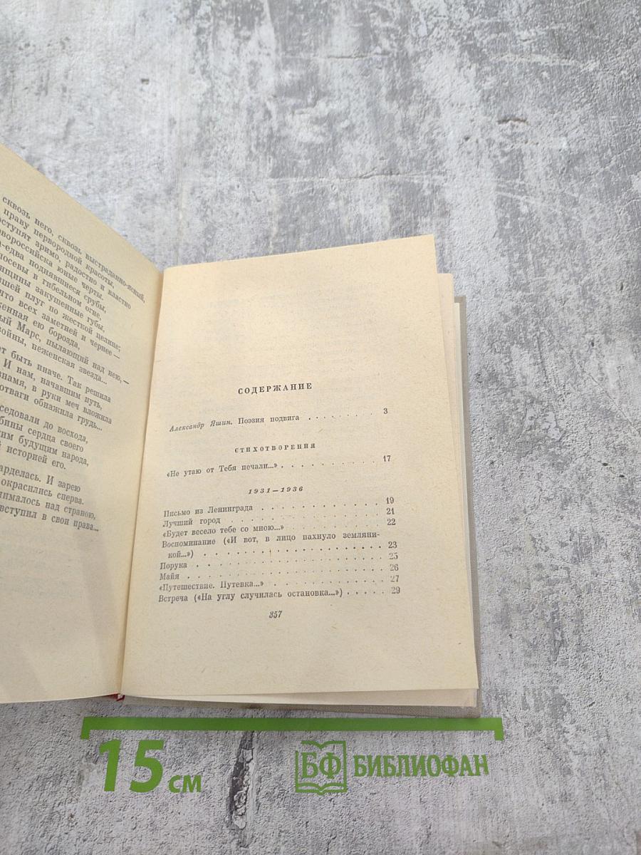 Избранные произведения в двух томах. Том I: Стихотворения и поэмы