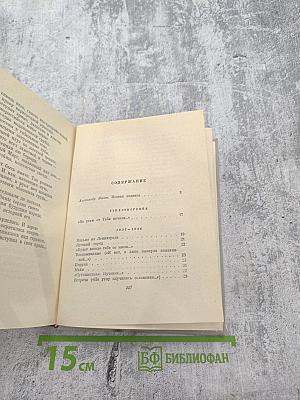 Избранные произведения в двух томах. Том I: Стихотворения и поэмы