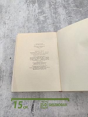 Избранные произведения в двух томах. Том I: Стихотворения и поэмы