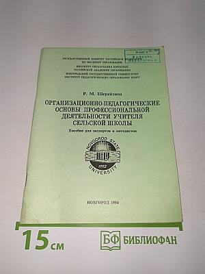 Организационно-педагогические основы профессиональной деятельности учителя сельской школы
