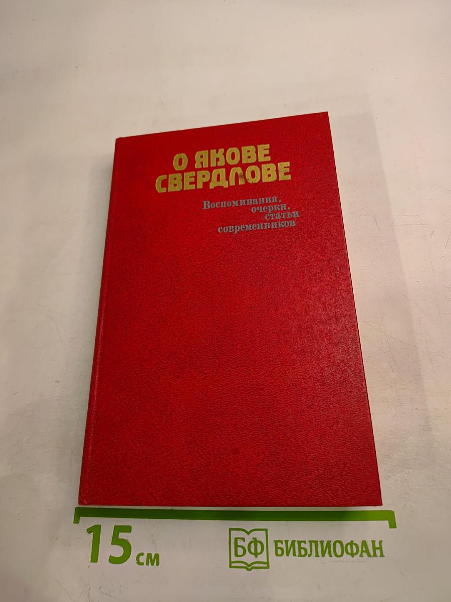 О Якове Свердлове: Воспоминания, очерки, статьи современников