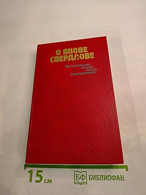 О Якове Свердлове: Воспоминания, очерки, статьи современников
