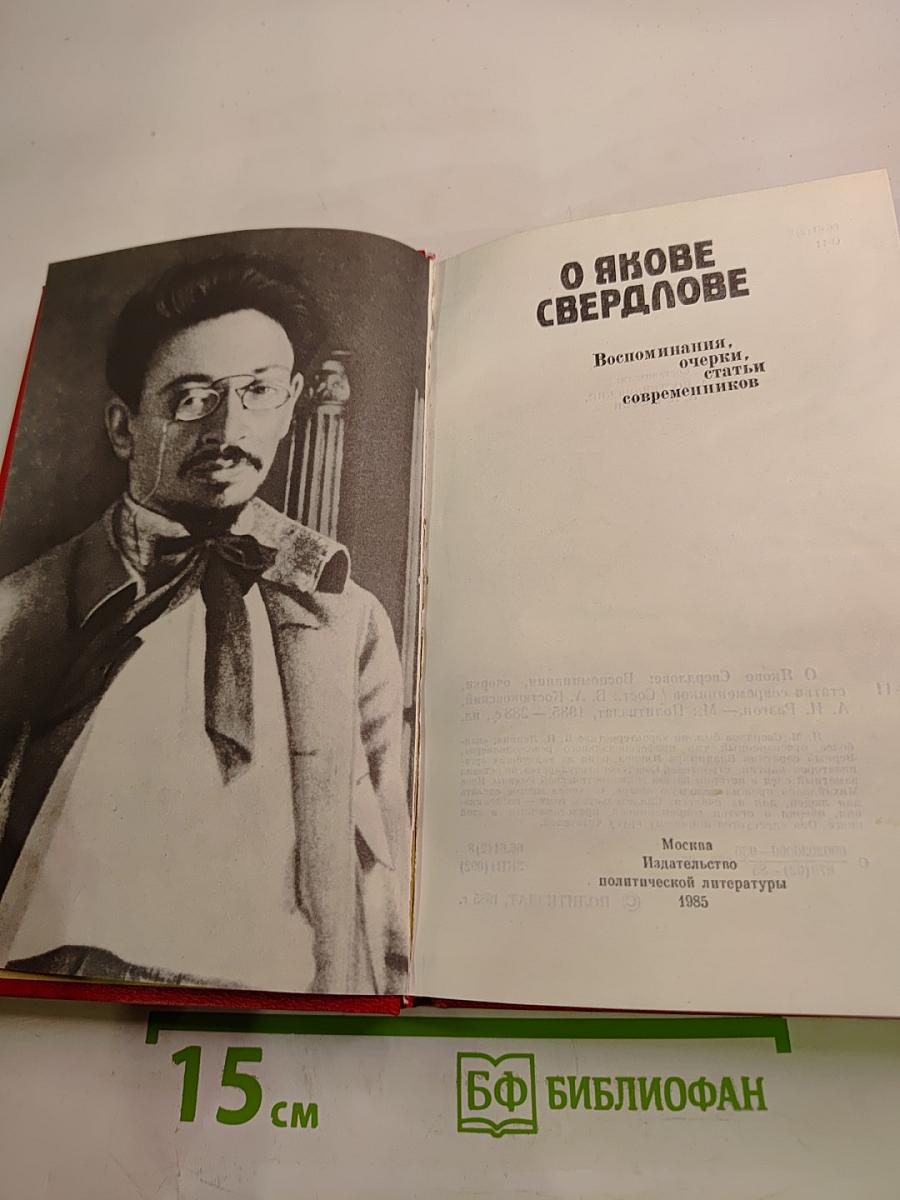 О Якове Свердлове: Воспоминания, очерки, статьи современников