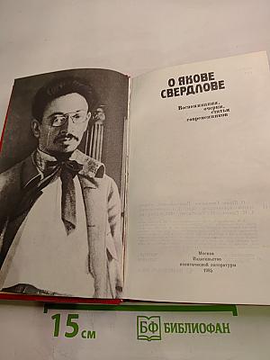 О Якове Свердлове: Воспоминания, очерки, статьи современников
