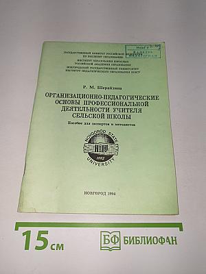 Организационно-педагогические основы профессиональной деятельности учителя сельской школы