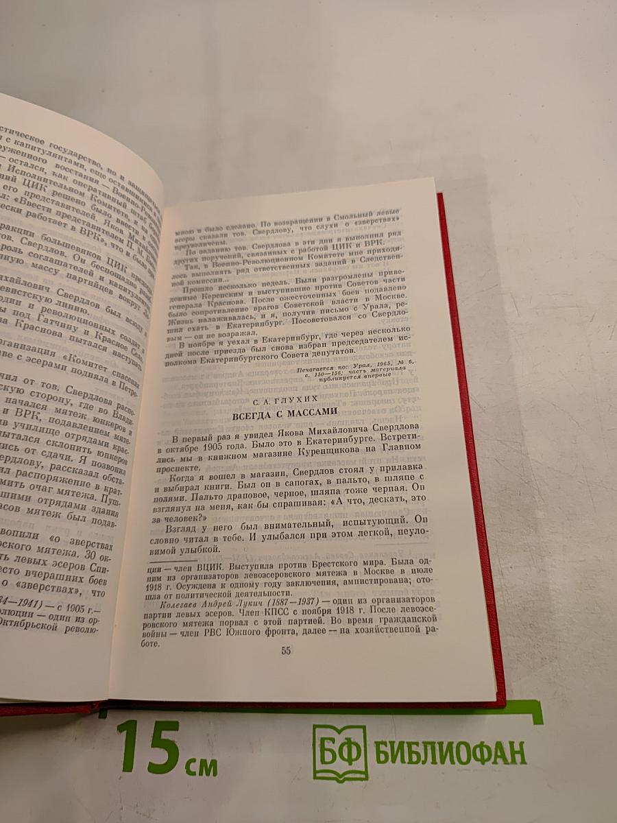 О Якове Свердлове: Воспоминания, очерки, статьи современников