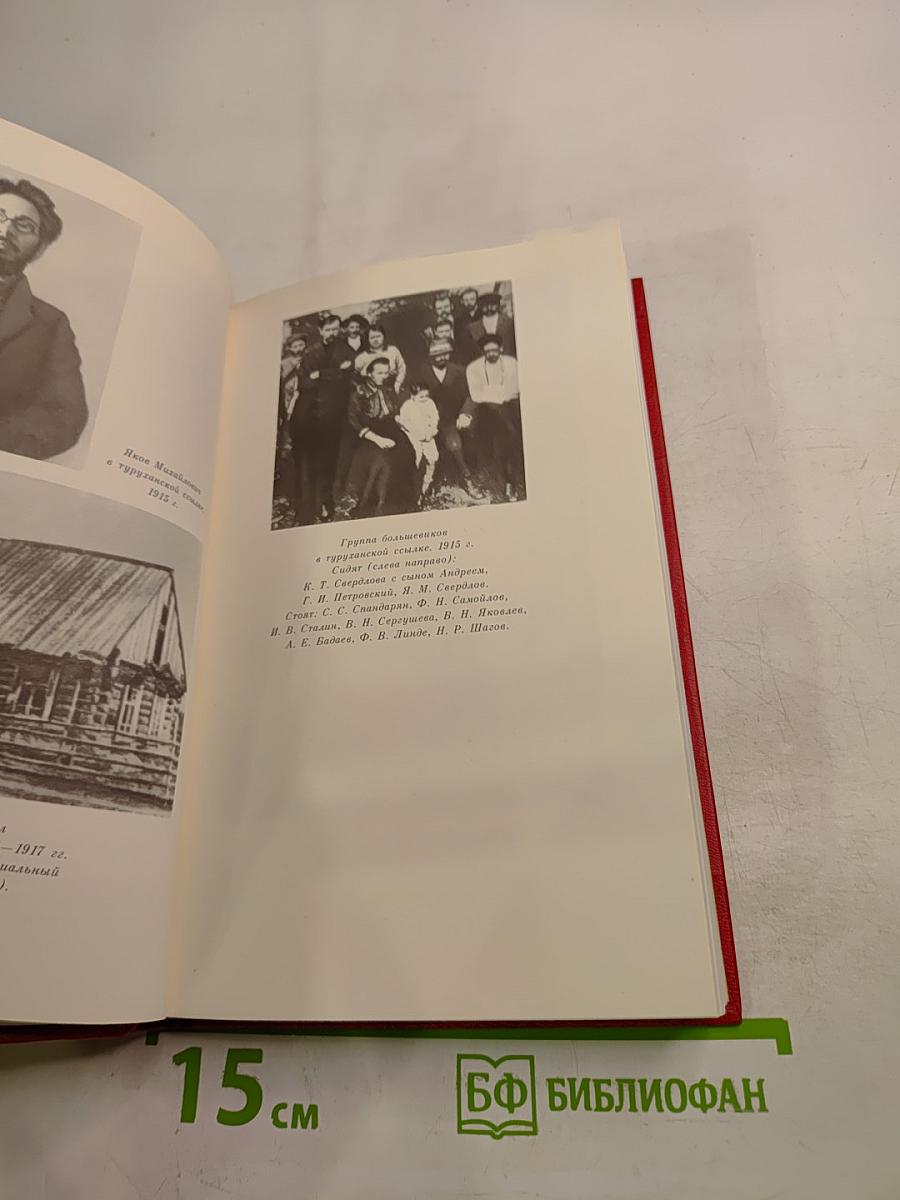 О Якове Свердлове: Воспоминания, очерки, статьи современников